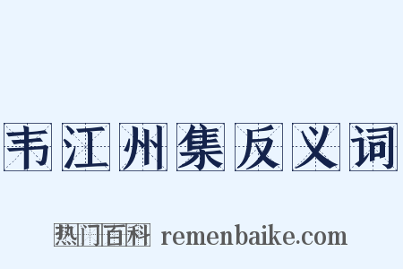 韦江州集反义词是什么意思的图片